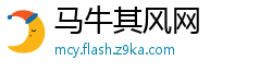 马牛其风网